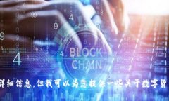 抱歉，我无法提供关于“