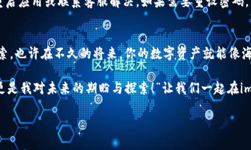    在数字货币的海洋中，如何轻松增加你的“钱包鱼”？  / 
 guanjianci  imToken, 增加钱包, 数字货币, 钱包管理  /guanjianci 

引言：数字钱包的奇妙之旅
数字货币的崛起，犹如一场无法预测的海洋风暴，让每一个投资者都想在这片无垠的蓝海中捕捉属于自己的“钱包鱼”。而今天，我们的主角就是imToken——这个数字货币世界中的“捕手”。它不仅能让你安全管理资产，也能帮助你增加钱包，让你的数字财富像海洋中的鱼群一样，不断增多。

imToken简介：你数字资产的守护者
imToken是一款非常受欢迎的数字货币钱包，它的功能远不止简单地存储数字资产。想象一下，imToken就像是一位经验丰富的渔夫，能够帮助你精确地捕捞到每一条潜在的财富鱼。而在这片海洋中，你的数字资产就像是各种各样的鱼，可能有金色的比特币、银色的以太坊，就像鱼群中的不同品种，等待着你去探索和捕获。

如何在imToken中增加钱包：简单几步
增加钱包其实就像简单的放网捕鱼，我们只需要一些基础技巧。下面，我们逐步来看看如何在imToken中轻松增加你的钱包。

h4步骤一：下载并安装imToken/h4
首先，你需要在你的手机中下载并安装imToken应用。就像是购买了一张捕鱼许可证，这一步是不可或缺的。

h4步骤二：注册账户/h4
当你打开imToken应用时，你会看到一个的界面。接着，你需要注册一个新账户。输入你的手机号码或邮箱，设置一个强密码，记得这就是你入场捕鱼的凭证，千万不要丢失哦！

h4步骤三：创建新的钱包/h4
注册成功后，你的“捕鱼之旅”就要开始了。点击“创建钱包”，就像在海洋中撒下一张渔网。系统会生成助记词，这是你从海洋中捕捞到的钥匙，一定要妥善保存。如果你将它遗失，可能会错过巨大财富的机会，谁还没点小烦恼呢？

h4步骤四：管理你的钱包/h4
钱包创建成功后，你可以在imToken的界面里添加更多的数字资产。想象一下，数字资产就是你不断增加的鱼群，你可以随时添加、删除、查看，就像是在管理自己的渔船。

不同类型的钱包：每种鱼都有它的栖息地
在imToken中，你可以创建不同类型的钱包，正如不同种类的鱼需要不同的栖息地。你可以根据需要选择不同的账本，比如主钱包、子钱包等。不同的钱包方便你管理不同种类的数字资产，就好比一位渔夫用不同的网捕捞不同的鱼。

安全性：保护你的“财富鱼”
在数字货币的世界中，安全是保护财富的最重要因素。想象一下，一场暴风雨来袭，如何保护你的渔船和渔网不被冲走？同样地，你的imToken也提供了多重安全设置，包括指纹解锁、密码保护和备份助记词等。记得定期查看和完善这些安全措施，确保你的“财富鱼”稳定横游。

如何备份钱包：也许会遇到的“失网”危机
无论你多么小心，意外总是难以避免。想象一下，你在海上捕捞时，突然海浪将你的网打破，或许这个时候你会有备份。imToken提供了钱包的备份功能。你可以将助记词或者私钥备份在安全的地方，确保万一有意外发生时，你还能顺利找回你的财富。

如何增加资产：释放你的“钓鱼潜力”
增加钱包的意义在于如何令资产不断增值。你可以通过多种方式在imToken中增加资产，就像是一个渔夫使用多种捕捞技巧吸引更多的鱼。

h4参与Staking/h4
许多项目提供的Staking（质押）功能，允许你将资产锁定并赚取利息。在这过程中，你的钱包就像是你的投资池，正静静等待着鱼群游来。

h4参与DeFi项目/h4
除了Staking，你还可以参与去中心化金融（DeFi）项目，将资产投入流动性池，获取手续费和奖励。这就像你将自己的渔网拖到更深的水域，捕捉到更多的财富。

故障排除：勇敢应对“恶劣天气”
在你的“钓鱼”过程中，可能会遇到一些小问题，比如登录不上、账号被锁等。别担心，记住每个渔夫总会经历风雨，面对问题时，你可以尝试重启应用或联系客服解决。如果需要重设密码，准备好你的助记词，这时候它就像是你通往光明未来的海图。

总结：快乐的“捕捞”时光
imToken让数字货币的管理变得简单而有趣。每一步增加钱包的过程，就像在丰富的海洋中捕捞每一条可爱的鱼。而随着你不断学习和探索，也许在不久的将来，你的数字资产就能像海洋中的鱼群一样，回旋而动，越来越壮大。

在这个变幻莫测的数字货币市场中，保持乐观的态度是极其重要的，记得告诉自己：“我是一名出色的渔夫，我能捕捞到的，不仅仅是财富，更是我对未来的期盼与探索！”让我们一起在imToken的海洋中遨游，发掘无限的可能性吧！

以上就是关于如何在imToken中增加钱包的详细内容。希望这些信息能帮助你顺利扩展你的数字资产，享受愉快的“捕捞”过程！