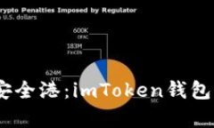 数字资产的安全港：imTo