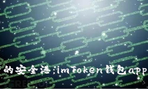 数字资产的安全港：imToken钱包app下载指南