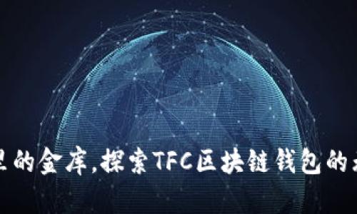 像口袋里的金库，探索TFC区块链钱包的无限可能