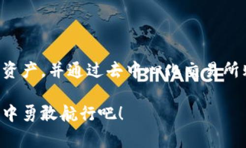 关于imToken钱包是否能购买RAM（随机存取存储器），这个问题的答案取决于你所指的RAM。在区块链领域，RAM通常是指在EOS生态系统中使用的一种资源。

### imToken钱包与EOS生态

什么是imToken钱包？
imToken是一款流行的数字货币钱包，支持多种区块链资产的管理和交易，包括以太坊、比特币、EOS等。它的界面友好，适合新手和经验丰富的用户使用。用户可以在钱包中安全地存储和管理不同的数字资产，也可以进行一些基本的交易。

什么是RAM？
在EOS生态系统中，RAM是一种特殊的资源，用于存储智能合约和用户账户的数据。与传统的计算机内存不同，EOS的RAM是通过市场机制进行交易的，用户必须购买RAM以便在EOS网络上进行操作，比如创建账户或部署智能合约。

### imToken是否支持购买RAM？

能否直接在imToken上购买RAM？
简单来说，imToken钱包并不支持直接购买EOS的RAM。用户需要通过其他方式，例如使用去中心化交易所（如EOS进行交易的DEX）来购买所需的RAM。现在，很多人可能会想，怎么会呢？这不就像是钱包里装了人民币却不能直接买米饭吗？没错，这就是现实！

如何购买EOS RAM？
如果您想购买EOS的RAM，通常的步骤如下：
ol
    li首先，确保你在imToken中持有EOS代币，这些代币可以用于购买RAM。/li
    li接下来，访问一个去中心化的EOS交易所，比如EOS交易所(DexEOS)，或使用其他兼容EOS的DApp。/li
    li在交易所中找到RAM购买的选项，输入你想购买的RAM数量及相应的EOS金额。/li
    li确认交易，并在EOS钱包中完成RAM的买入。/li
/ol

### imToken的其它功能

imToken钱包的其他优势
虽然imToken不能直接购买RAM，但它有许多其他功能让五星级用户满意：
ul
    listrong资产管理：/strongimToken支持多种区块链资产的管理，可以方便地查看资产情况。/li
    listrong交易便利：/strong通过钱包内置的交易功能，用户可以快速进行数字资产之间的转换，非常便捷。/li
    listrong安全性：/strongimToken拥有多重安全措施来保障用户资产的安全，包括私钥本地存储等机制。/li
/ul

谁还没点小烦恼呢？
在虚拟货币的世界里，大家都想找到最简单的方法实现交易，更别提买RAM了。但是，长久以来，大家也习惯了这样的复杂性。购买RAM就像是去市场买东西，总得有一些交易手续，但只要步骤对了，真相就会显现。

### 最后，如何应对市场风险？

小心买卖，风险常伴
在购买EOS RAM之前，了解市场是十分有必要的。RAM的价格可能会波动不定，而一旦没有提前了解，可能会导致损失。因此，确保做到以下几点：
ol
    li保持对市场价格的关注，了解何时出手。/li
    li设置合理的购买计划，避免因为情绪化决策而造成损失。/li
    li尽量在流动性较高的情况下交易，以降低风险。/li
/ol

### 总结

imToken钱包与EOS RAM的结合
总体来说，imToken钱包虽然无法直接购买RAM，但它依然是一个强大的数字资产管理工具。通过imToken，用户可以安全地管理和存储他们的EOS和其他数字资产，并通过去中心化交易所购买RAM。记住，虚拟货币的世界如同一个千面镜，处处充满 surprises（惊喜），但也伴随着 risks（风险）。希望大家在这个数字文明中，能游刃有余，尽享快感！

在这个充满不确定性的市场中，有耐心、有计划、保持乐观的态度，将是投资成功的关键。“谁还没点小烦恼呢？”让我们在小烦恼中寻找乐趣，在数字资产的海洋中勇敢航行吧！