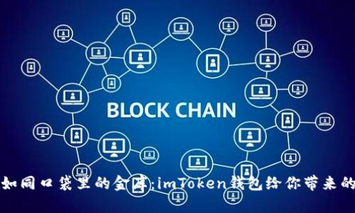 “数字钱包如同口袋里的金库：imToken钱包给你带来的五大好处”