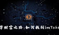 探索你的数字财富之路：