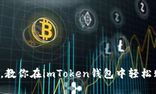 如同升级游戏角色，教你在imToken钱包中轻松购买EOS的CPU资源