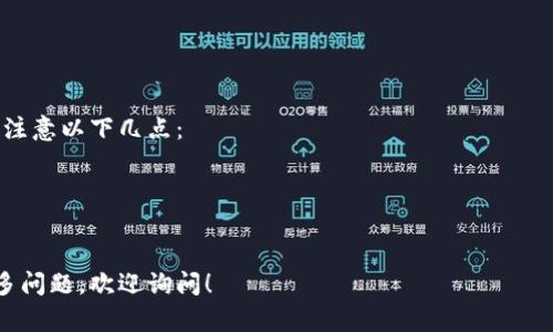 IM钱包合约地址是指在区块链网络中，与IM钱包相关联的智能合约的唯一标识符。智能合约是一种通过区块链技术实现自动化执行和控制的程序。以下是IM钱包合约地址的几方面内容：

### 什么是IM钱包？

IM钱包是一种数字货币钱包，它允许用户存储、接收和发送数字资产（如比特币、以太坊等）。IM钱包可能有不同的功能，例如交易所钱包、冷钱包或热钱包。

### 合约地址的意义

合约地址是在区块链上创建智能合约时生成的唯一字符串。这个地址可以被用来与智能合约进行交互，例如发送交易、获取数据或调用合约内的特定功能。

### IM钱包合约地址的作用

1. **安全性**：通过合约地址，用户可以确信他们与哪个合约进行交互，从而增强安全性。
2. **透明性**：区块链上所有交易和合约都是公开的，任何人都可以查看合约地址及其执行的交易。这增加了用户对IM钱包的信任。
3. **方便交易**：用户可以直接通过合约地址进行资产的转移和交易，减少了中介的需求。

### 如何查找IM钱包合约地址？

用户可以通过多种方式查找IM钱包的合约地址，例如：
- 访问项目的官方网站或文档。
- 在区块链浏览器（如Etherscan）上搜索相关信息。
- 查看社交媒体或社区讨论中的来源。

### 注意事项

尽管智能合约提供了很多便利，但用户在使用IM钱包合约地址时，也需注意以下几点：
- 确保合约地址的准确性，避免输入错误或诈骗合约。
- 了解合约的功能和限制，确保能够满足自身需求。
- 关注合约的安全性，查看相关的审计报告和用户反馈。

希望这些信息能帮助你了解IM钱包合约地址的含义和作用！如果有更多问题，欢迎询问！