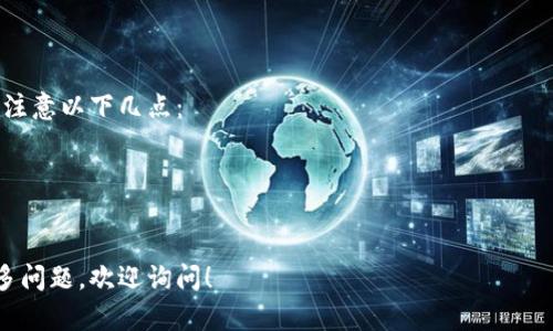 IM钱包合约地址是指在区块链网络中，与IM钱包相关联的智能合约的唯一标识符。智能合约是一种通过区块链技术实现自动化执行和控制的程序。以下是IM钱包合约地址的几方面内容：

### 什么是IM钱包？

IM钱包是一种数字货币钱包，它允许用户存储、接收和发送数字资产（如比特币、以太坊等）。IM钱包可能有不同的功能，例如交易所钱包、冷钱包或热钱包。

### 合约地址的意义

合约地址是在区块链上创建智能合约时生成的唯一字符串。这个地址可以被用来与智能合约进行交互，例如发送交易、获取数据或调用合约内的特定功能。

### IM钱包合约地址的作用

1. **安全性**：通过合约地址，用户可以确信他们与哪个合约进行交互，从而增强安全性。
2. **透明性**：区块链上所有交易和合约都是公开的，任何人都可以查看合约地址及其执行的交易。这增加了用户对IM钱包的信任。
3. **方便交易**：用户可以直接通过合约地址进行资产的转移和交易，减少了中介的需求。

### 如何查找IM钱包合约地址？

用户可以通过多种方式查找IM钱包的合约地址，例如：
- 访问项目的官方网站或文档。
- 在区块链浏览器（如Etherscan）上搜索相关信息。
- 查看社交媒体或社区讨论中的来源。

### 注意事项

尽管智能合约提供了很多便利，但用户在使用IM钱包合约地址时，也需注意以下几点：
- 确保合约地址的准确性，避免输入错误或诈骗合约。
- 了解合约的功能和限制，确保能够满足自身需求。
- 关注合约的安全性，查看相关的审计报告和用户反馈。

希望这些信息能帮助你了解IM钱包合约地址的含义和作用！如果有更多问题，欢迎询问！