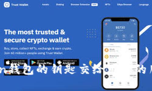 如何把imToken钱包的钥匙交给可靠的朋友，谨防“贼”！