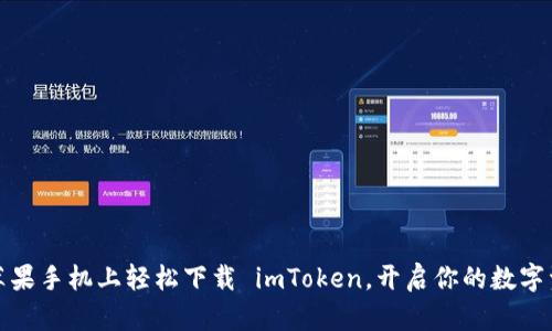 如何在苹果手机上轻松下载 imToken，开启你的数字资产之旅
