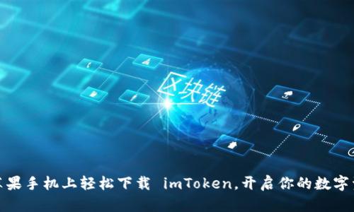 如何在苹果手机上轻松下载 imToken，开启你的数字资产之旅