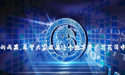   “像坚固的城堡一样保护你的imToken钱包安全”/  
 guanjianci imToken钱包, 数字资产, 加密货币, 安全保护/ guanjianci 

引言: 保护你的数字资产如同保护自己的财富

想象一下，你辛辛苦苦积攒的财富，如果不谨慎保护，它们就可能在一夜之间消失得无影无踪。这就像你家里的钱，如果你不把它放在安全的地方，那么比起大雨滂沱，那更可能是“无影无踪”的天候。因此，在当今加密货币的世界里，保护好自己的imToken钱包安全变得尤为重要。

什么是imToken钱包？

在谈及安全保护之前，我们需要了解什么是imToken钱包。imToken是一个多链数字资产钱包，支持以太坊（Ethereum）、比特币（Bitcoin）、EOS等多种加密货币。想象一下，这个钱包就像你旅行时带的一个万能箱子，能够装下各种各样的必备品，分享给你身边的朋友。而imToken Wallet确保你的数字资产能够安全存储，就像是一个不会被窃贼打扰的私人空间。它的特点包括用户友好的体验、高度的安全性、以及支持多种数字资产的特性，从某种程度上来说，它几乎就是数字货币世界里的“瑞士军刀”。

为什么保护imToken钱包安全是如此重要？

记得小时候，妈妈总是叮嘱我们要保管好自己的零花钱，不要让陌生人接近。这如今依然适用。加密货币的全球化和匿名性使得它成为黑客和诈骗者的“猎物”。不要小看这些数字资产，在网络世界中，它们实际上是非常有价值的。当你拥有了数字资产，你就进入了一个吸引众多“游猎者”的世界。因此，采用一些安全措施将是对你“财富”的有效保护。

如何安全使用imToken钱包？

保护imToken钱包的安全就像构筑一座城堡，除了坚固的城墙外，还需要一些巧妙的策略。以下是一些简单易行的安全建议：

h41. 定期备份你的钱包信息/h4
想象一下你在旅行期间丢失了护照，那该多糟糕！因此，为了避免这种情况，定期备份你的钱包信息是完全必要的。建议你把备份信息储存在安全的地方，不要随便向他人泄露。可以使用云存储来保存密码，但是要确认安全性，确保使用二次验证。

h42. 启用双重认证（2FA）/h4
这就像给你的钱包上了一个锁。而双重认证是一个额外的安全层，意味着即使黑客获取了你的密码，没有第二道认证，他们也无法访问你的钱包。你可以使用手机应用程序，如Google Authenticator来生成动态验证码，这样即使你与世界分享了你的密码，黑客也别想如愿以偿。

h43. 理智选择交易所/h4
感觉像是在选择约会对象一样，看着那些加密交易所，选择一个值得信赖的非常重要。要考虑对方的信誉、用户反馈等，别错过了那些顶级交易所。并确保在使用交易所进行交易时，尽量选择安全性较高的平台，确保你的资金不会在交易过程中遭受损失。

h44. 更新软件及应用程序/h4
这有点类似我们的健康检查。就像定期去看医生以维护健康，确保你的imToken钱包应用和设备系统都是最新的。这也将有助于堵塞任何潜在安全漏洞，保护你的数字资产免受攻击。

一些常见的安全误区

在保护imToken钱包的安全时，许多用户犯了一些常见的错误。让我们一一列举，以帮助大家提高警惕。

h41. 忽视公共Wi-Fi的风险/h4
在咖啡馆里使用公共Wi-Fi时，记得别急于进行任何敏感操作，更别想在这种环境下安全访问你的imToken钱包。因为黑客可以轻松监控公共网络上的流量，获取你的敏感信息，等于把钥匙交给了讨厌的“入侵者”。

h42. 过于简单的密码/h4
谁不会在密码保护上图个方便呢？但密码如同一天的天气，太简易或太热门易被黑客破解。尽量避免使用“123456”或“password”等容易猜到的密码，通过字母、数字与符号混合设置复杂的密码，保卫你的财富。

h43. 随意泄露个人信息/h4
别轻信那些网上的“神”建议，以为分享点儿个人信息就能换得奖金或其他好处。黑客喜欢利用这类信息来攻击你的账号，因此在社交媒体上保持低调才是明智之举。

遇到安全问题该怎么办？

尽管有再多的防护措施，意外总会发生。开玩笑说，保险公司总是会找借口，然而我们不能一直依误区生活。假设你的imToken钱包被黑客入侵怎么办？下述几点建议或许能帮你应对危机：

h41. 立即更改密码/h4
如果你怀疑自己的钱包存在被入侵的风险，首先要做的就是立即更改密码，立刻上锁，再说其他。

h42. 联系imToken客服/h4
虽然这不一定能帮你挽回损失，但与imToken客服联系，他们可能会提供给你一些建议和支持。选择官方的渠道，别信那些来头不明的“协助者”。

h43. 将剩余资产转移至其他钱包/h4
如果发觉不对，及时将剩余资产从受损的imToken钱包转移至安全的其他钱包也是大有必要。

小结: 信息时代的自我保护

保护imToken钱包安全是每个数字资产拥有者的必修课。在这个信息流转瞬息万变的时代，安全保护不仅仅是对自己数字资产的负责，更是保护自身信息及隐私的一种远见卓识。

当然，安全保护的过程也并非一成不变，随着时间的推移，黑客手段日新月异，用户也需保持警觉，时刻更新自己的安全意识。就像准备一份美味的蛋糕，除了选好食材，还要提前调整好烤箱温度以及烘焙时间，才能做出色香味俱全的成果。希望大家能在这个数字资产万花筒中，像享受美食一样，欣然面对挑战，确保自己财富的安全！

最后，记得“谁还没点小烦恼呢？”但安全保护无小事，今天开始就为自己的imToken钱包筑起那坚固无比的城堡吧！