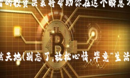   “数字财富的金库：ImToken钱包看ICO的风云变幻” / 

 guanjianci ImToken, ICO, 加密钱包, 数字货币 /guanjianci 

---

引子：加密世界的探险旅程

在这个快节奏的数字时代，像是踏上了一艘由区块链驱动的航船，驶向一个充满未知和机遇的海洋。对于那些愿意探索数字财富的冒险者来说，ImToken钱包就是他们的藏宝图，而ICO（首次代币发行）则是那闪烁的宝藏。坐稳了，我们即将开始一场关于ImToken钱包与ICO之间千丝万缕关系的深入探讨！

什么是ImToken钱包？

ImToken钱包是一个便捷的加密钱包，为用户提供了一个安全、直观的平台来存储和管理他们的数字资产。可以把它比作你数字财富的金库，里面存放着你的比特币、以太坊等“宝藏”。除了安全的存储，ImToken钱包还为用户提供了丰富的功能，比如一键兑换、DApp浏览和ICO参与等，为用户的加密生活增添了许多乐趣。

ICO的奇幻之旅

ICO，首次代币发行，犹如数字金融世界的一场狂欢派对，各种创始团队带着他们的项目与理念，向投资者展示他们的筹码。参与ICO就像是玩游戏，看谁能在这个瞬息万变的市场中找到值得投资的“黑马”。当然，对于普通用户来说，要在千千万万的项目中识别机会，也不是一件易事。但别担心，ImToken钱包可以为你保驾护航！

为何选择ImToken钱包参与ICO？

选择ImToken钱包参与ICO，你就像是给自己的探险旅程装备了一把宝藏图。首先，它支持多种数字货币，让你在不同项目中游刃有余，尽情投资。其次，ImToken钱包的安全性和隐私保护措施都非常严格，保障了你的投资的安全，防止“财神爷”在你毫无防备时悄然溜走。

在ImToken钱包中参与ICO的步骤

如果你想在ImToken钱包中参与ICO，具体步骤并不复杂，简单说就是三步走：

ol
    listrong下载并注册ImToken钱包：/strong首先，你需要在你的手机应用商店下载ImToken钱包。安装后，注册一个新账户，记得设置好安全密码哦，这关乎你的资产安全。/li
    listrong充值资金：/strong完成注册后，你需要将资金存入ImToken钱包中。钱包支持多种加密货币的充值，选择你常用的币种进行转账。/li
    listrong参与ICO：/strong在钱包的DApp浏览器中寻找你想参加的ICO项目，点击参与，根据指引完成投资，最后恭喜！你已成功成为参与者。/li
/ol

选择ICO项目的智慧之匙

在众多ICO项目中，如何选择合适的项目，就像是在无尽的书籍中挑选一本文笔出色的小说。以下几个要点你一定要记得：

ul
    listrong白皮书：/strong仔细阅读项目的白皮书，了解项目的目标、背景和团队背景。这就像是在面试时考察应聘者的履历，别让表面光鲜的宣传迷了眼。/li
    listrong社区支持：/strong一个良好的项目通常会有强大的社区支持，那么在社交媒体上关注相关的话题，看看项目的发展动态。/li
    listrong项目透明度：/strong很多时候，透明度是判断投资价值的重要依据。寻找那些愿意公开财务和进展的项目。/li
/ul

风险提示：小心“马斯克”式的瞬间致富

不得不提的是，参与ICO与其他投资方式一样，都是有风险的。有些项目虽然看似光鲜，但经过一段时间却可能暴露出各种问题。你可能会听说某些项目像“打了鸡血”一样短时间内回报高，但实际上，很多都是昙花一现。毕竟，谁还没点小烦恼呢？

总结：拥抱变化，积极投资

总的来说，ImToken钱包为用户提供了一个灵活而安全的投资工具，使得参与ICO交易变得简单易行。在数字货币的世界里，机遇与风险并存，明智的投资决策将帮助你在这个瞬息万变的市场中找到自己的立足之地。勇敢地探索，无惧挑战，为你的数字财富开拓一片新天地！

结尾的幽默一句

最后，愿你在这个充满不确定性的市场中像老虎一样勇猛，像猫咪一样灵敏，只要你合理规划，定能在数字财富的海洋中找到属于自己的那片悠然天地！别忘了，放松心情，毕竟“生活不止眼前的苟且，还有诗和远方的田野”哦！