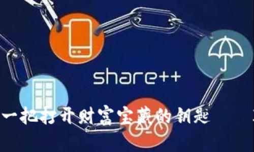 比特币的私人钱包，像是一把打开财富宝藏的钥匙——ImToken LCS 钱包详解