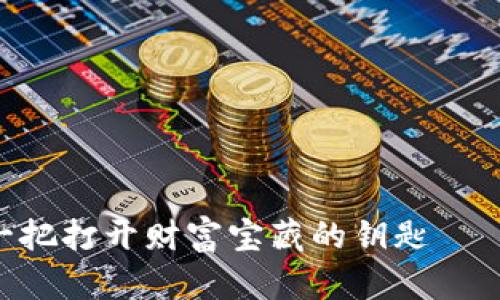 比特币的私人钱包，像是一把打开财富宝藏的钥匙——ImToken LCS 钱包详解