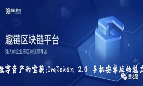 探索数字资产的宝藏：ImToken 2.0 手机安卓版的魅力之旅