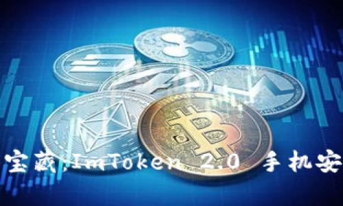 探索数字资产的宝藏：ImToken 2.0 手机安卓版的魅力之旅