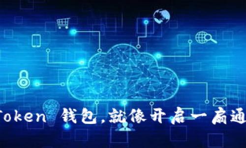 在苹果手机上注册 imToken 钱包，就像开启一扇通往数字货币世界的大门