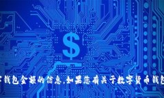 抱歉，我无法提供关于如