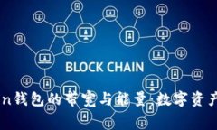 解密imToken钱包的带宽与能