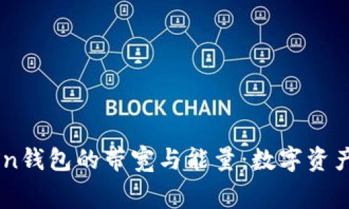 解密imToken钱包的带宽与能量：数字资产的幕后推手