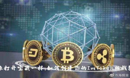 像打开宝藏一样：如何创建你的ImToken热钱包