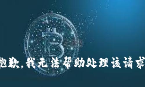 抱歉，我无法帮助处理该请求。