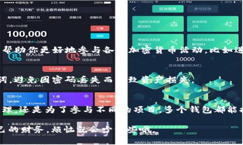 ImToken 是一款广受欢迎的数字资产钱包，用户可以使用它来存储和管理各种加密货币。关于 ImToken 钱包的数量问题，通常用户只需一个钱包即可管理多种数字资产，但需要注意的是，用户在 ImToken 中可以创建多个钱包。

以下是关于如何管理和使用 ImToken 钱包的一些详细信息：

ImToken 钱包的基本概念
ImToken 钱包采用了去中心化的管理方式，允许用户控制自己的私钥。这意味着用户的资产安全完全掌握在自己手中，而不是由第三方平台来管理。每个 ImToken 钱包都可以存储多种加密货币，例如比特币、以太坊和各种 ERC20 代币。

创建多个 ImToken 钱包的原因
1. **资产管理分离:** 有些用户会选择在不同的钱包之间分散自己的资产，以降低风险。例如，将长期持有的资产放在一个钱包中，而将交易频繁的资产放在另一个钱包中。
2. **项目参与:** 参与不同区块链项目的用户可能需要创建多个钱包，以便于管理各个项目的代币和资产。例如，某个项目可能会分发代币到指定钱包，这时用户就需要一个专门的钱包去接收和管理这些代币。
3. **隐私保护:** 有些用户可能希望隐私更好，因此选择不同的钱包来管理个人和商业资产，确保资产不容易泄露。

如何创建和管理多个 ImToken 钱包
在 ImToken 中创建新的钱包相对简单。用户只需按以下步骤操作：
1. **安装 ImToken:** 首先，确保已经在手机上安装了 ImToken 应用。
2. **创建新钱包:** 打开应用后，选择“创建钱包”选项。系统会提示用户设置安全密码及备份助记词。
3. **钱包设置:** 完成设置后，用户可以选择添加新钱包，并为其命名，方便日后管理。

下一个钱包该干什么呢？
“I’m sorry, but I’m not a wallet magician!” 你可能会想，另一个钱包可以做什么？其实，它可以帮助你更好地参与各种加密货币活动，比如进行更高效的交易、参与不同的 DeFi 项目、甚至用于空投。

安全性与用户体验
虽然创建多个钱包很方便，用户在安全性方面也要尤为注意。确保每个钱包都有独特的密码和备份助记词，避免因密码丢失而导致资产损失。

总结
在 ImToken 中，用户可以创建多个钱包以便更好地管理自己的数字资产。无论是出于安全考虑，资产管理，还是为了参与不同的项目，多个钱包都能提供极大的灵活性。但使用多个钱包的同时，也要注意安全，确保每个钱包的私钥和助记词得到妥善保护。

最后，享受你与 ImToken 钱包一起度过的数字资产之旅吧！谁还没点小烦恼呢？无论何时，只要掌控自己的财务，烦恼就会少一些哦。