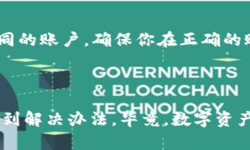 在 imToken 应用程序中，用户可以通过创建一个钱包来管理比特币（BTC）。然而，可能有用户在使用该应用程序时遇到了一些困惑，例如如何找到比特币钱包，或者在某些情况下显示没有比特币钱包。

首先，我们来明确 imToken 是一个多链钱包，可以存储多种数字货币，包括比特币、以太坊及其 ERC-20 代币等。如果你在使用 imToken 时发现没有比特币钱包，可能是因为以下几个原因：

### 1. 钱包创建流程不明确
在 imToken 中创建比特币钱包的过程可能不够直接，尤其是如果你初次使用该应用。你需要确保在创建钱包时选择了正确的选项。选择“创建钱包”，并确保在可用链中勾选比特币。

### 2. 查看钱包选项
如果你已经创建了钱包，但找不到比特币选项，可能需要检查一下应用程序的界面。在主界面的“资产”页面，通常可以看到你所有支持的加密货币。如果比特币没有显示，尝试点击“添加更多资产”以确保其被激活。

### 3. 钱包权限问题
有时，某些功能可能由于应用设置而被禁用。确保你的 imToken 应用是最新版本，并检查应用设置中是否有相关权限未被授予。

### 4. 网络连接问题
比特币钱包需要网络连接才能与区块链进行交互。如果网络连接不稳定或中断，可能会导致钱包信息加载失败。检查网络连接是否正常，或尝试切换 Wi-Fi 和数据连接。

### 5. 账户问题
有些用户可能会在已有账户的基础上创建新钱包，但未能同步所有信息。检查是否在使用不同的账户，确保你在正确的账户下查看。

### 总结

如果你在 imToken 中没有比特币钱包，不要着急，按照上述几条建议逐一排查，相信你能找到解决办法。毕竟，数字资产管理的世界就像是拼图，有时候需要耐心去找出各个部分，才会完整。