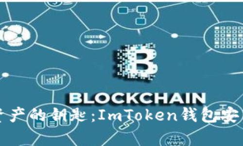 一键掌控数字资产的钥匙：ImToken钱包安卓官方下载指南