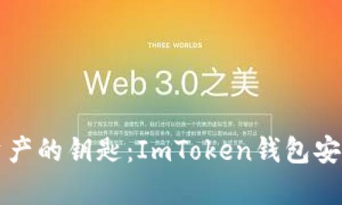 一键掌控数字资产的钥匙：ImToken钱包安卓官方下载指南