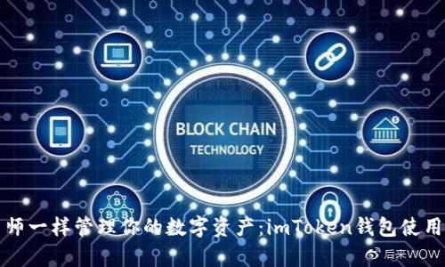 “像魔法师一样管理你的数字资产：imToken钱包使用全攻略”