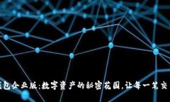 苹果IMToken钱包企业版：数
