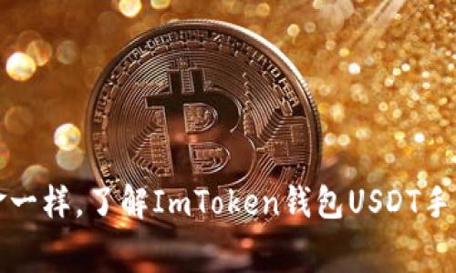 “像海洋捞金一样，了解ImToken钱包USDT手续费的奥秘”