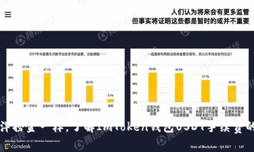 “像海洋捞金一样，了解ImToken钱包USDT手续费的奥秘”