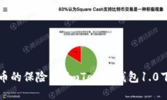 “数字货币的保险箱：i