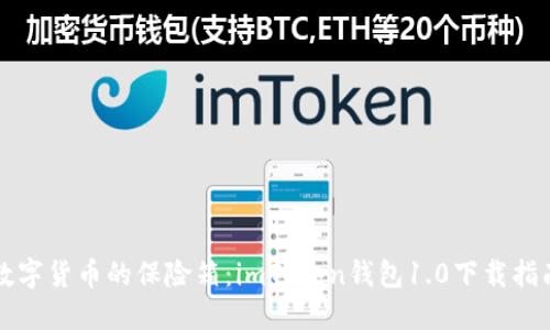 “数字货币的保险箱：imToken钱包1.0下载指南”