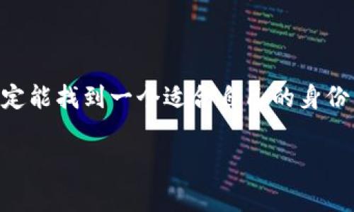 在填写imToken钱包的身份名时，用户通常会面临一些选择和考虑。为了帮助您更好地理解这一过程，以下是一些建议和相关信息。

imToken钱包身份名的重要性
在imToken钱包中，身份名相当于您的数字名片。它不仅帮助您在应用中被识别，还在与其他用户进行交易时提供了清晰的身份标识。选择一个合适的身份名是非常重要的，这有助于建立您的信誉和安全感。

如何选择一个合适的身份名
选择身份名时，可以考虑以下几个方面：
ul
    listrong：/strong身份名不宜过长，建议使用简短的词语或昵称，这样他人在查找时更容易找到您。/li
    listrong个性化：/strong选择一个能代表您个性或兴趣的名字，比如喜欢的动物、爱好的运动等，这样您的身份名更能体现您的独特性。/li
    listrong避免个人信息：/strong虽然身份名需要一定的辨识度，但建议不要使用真实姓名、地址或联系方式，以保护您的隐私。/li
    listrong易于拼写：/strong避免使用复杂的符号或拼写，这样可以减少因为拼写错误导致他人找不到您。/li
/ul

填写身份名的步骤
在imToken钱包中填写身份名相对简单，具体步骤如下：
ol
    li打开imToken钱包，进入主界面。/li
    li点击设置，进入“个人资料”选项。/li
    li找到“身份名”栏，点击后进入编辑页面。/li
    li输入您选择的身份名，确保符合上述选择标准。/li
    li最后确认保存即可。/li
/ol

常见问题与解决方案
在填写身份名时，有一些常见问题可能会困扰到用户：
ul
    listrong身份名重复：/strong如果您输入的身份名已被他人使用，系统将会提示您更改。这时您可以尝试在名字前面加上特定的数字或字母组合。/li
    listrong更改身份名限制：/strong有些钱包可能对身份名的更改有频率限制，确保在修改时考虑长期使用。/li
    listrong安全性问题：/strong一定要确保您的身份名没有包含敏感信息，以免影响到您的账户安全。/li
/ul

小贴士与建议
最后，给大家一些额外的建议：
ul
    li定期审视自己的身份名是否仍然符合个人的形象和需求。/li
    li和朋友分享您的身份名，让他们帮助您评估是否吸引人。/li
    li遵循imToken的更新动态，了解有没有更好的命名策略或技巧。/li
/ul

总之，填写imToken钱包的身份名是一个既简单又重要的过程，通过遵循以上建议，您一定能找到一个适合自己的身份名，让自己的数字世界更加精彩！谁还没点小烦恼呢？选择个好名字，烦恼全跑了！

希望这些信息对您有所帮助！如果有其他问题，欢迎随时询问。