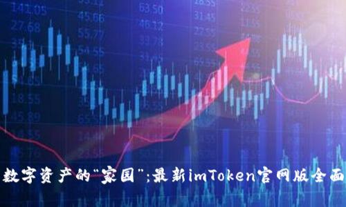 探寻数字资产的“家园”：最新imToken官网版全面解读