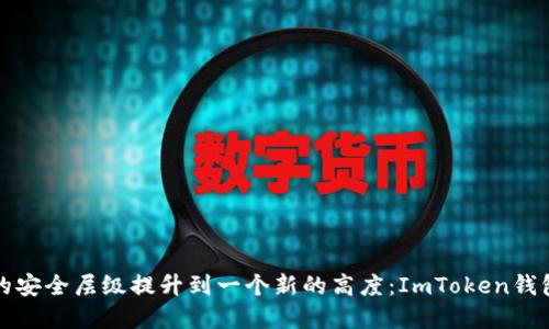 将数字货币的安全层级提升到一个新的高度：ImToken钱包离线的秘密