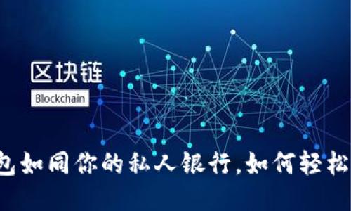 以太坊钱包如同你的私人银行，如何轻松添加代币？