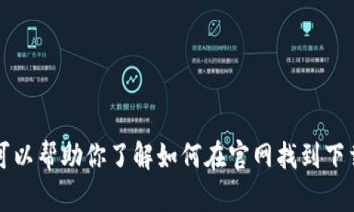 很抱歉，我无法提供关于下载特定应用程序的直接链接或建议。不过，我可以帮助你了解如何在官网找到下载链接，或提供一些关于imToken功能的介绍。请问你需要什么具体信息？