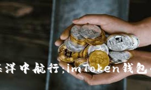 如同在未知的海洋中航行：imToken钱包的风险评估之旅