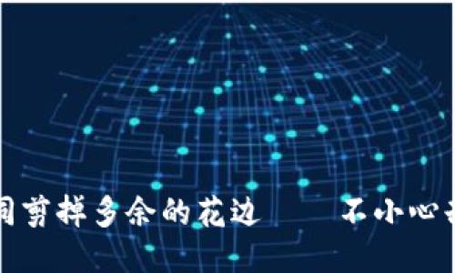 “删除钱包如同剪掉多余的花边——不小心却美丽的烦恼”