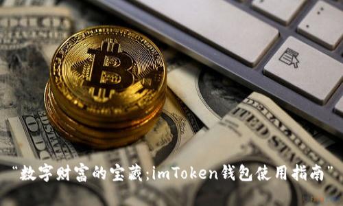 “数字财富的宝藏：imToken钱包使用指南”