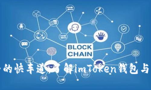 踏上加密世界的快车道：了解imToken钱包与以太坊的秘密
