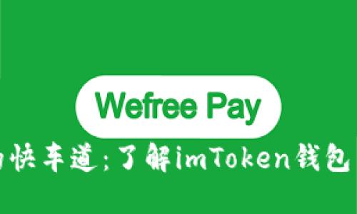 踏上加密世界的快车道：了解imToken钱包与以太坊的秘密