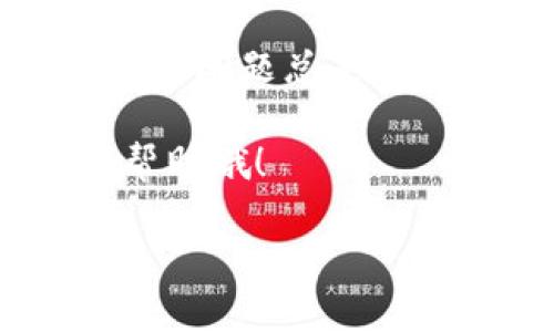 要在im钱包中添加USDT，你可以按照以下步骤进行操作。首先，请确保你的im钱包已经成功安装并注册，然后按照下面的指南进行添加。

### 步骤一：打开im钱包

首先，在你的手机或电脑上打开im钱包应用。如果你还没有下载，可以去相应的应用商店进行搜索和下载。打开后，输入你的密码或者使用指纹/面部识别解锁。 

### 步骤二：选择“资产”选项

在主界面上，寻找并点击“资产”选项。这通常在主菜单中可以找到，是你进行资产管理的地方。

### 步骤三：添加USDT

在资产页面，你会看到“添加资产”或“增加币种”的按钮。点击后，系统会提示你选择添加的币种。在搜索框中输入“USDT”或者选择“添加币种”的选项，找到并选择Tether（USDT）。

选择后，可能会需要你确认添加，确认无误后点击“确定”或“添加”。

### 步骤四：获取USDT地址

添加成功后，你会看到你USDT的地址。这个地址就是你用来接收和发送USDT的地址。记得将这个地址复制下来，发给需要转账给你USDT的人。如果你想从其他钱包转入USDT，只需将这个地址提供给他们即可。

### 步骤五：充值USDT

如果你想买入USDT，有几种方法： 
1. 通过交易所买入。
2. 通过朋友或其他用户进行P2P交易。
3. 在平台中使用信用卡等方式进行充值。

充值完成后，你的IM钱包中将会显示相应的USDT余额。

### 注意事项

- 确保你添加的是合法和安全渠道的USDT。
- 注意网络安全，不要将你的助记词或私钥泄露给其他人。
- 时常检查钱包的应用更新，保持软件的安全与稳定。

### 小结

添加USDT到im钱包其实并不复杂，只需简单几步。如果在操作过程中遇到问题，不用着急，常识性的问题总是可以通过网上的帮助中心或客服解决。 

当然，在使用数字货币的过程中，谁还没点小烦恼呢？有疑问的朋友们记得去官方文档或者寻求帮助哦！

以上就是在im钱包中添加USDT的步骤。希望帮助到你，祝你在数字货币的世界中畅行无阻！