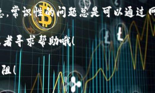 要在im钱包中添加USDT，你可以按照以下步骤进行操作。首先，请确保你的im钱包已经成功安装并注册，然后按照下面的指南进行添加。

### 步骤一：打开im钱包

首先，在你的手机或电脑上打开im钱包应用。如果你还没有下载，可以去相应的应用商店进行搜索和下载。打开后，输入你的密码或者使用指纹/面部识别解锁。 

### 步骤二：选择“资产”选项

在主界面上，寻找并点击“资产”选项。这通常在主菜单中可以找到，是你进行资产管理的地方。

### 步骤三：添加USDT

在资产页面，你会看到“添加资产”或“增加币种”的按钮。点击后，系统会提示你选择添加的币种。在搜索框中输入“USDT”或者选择“添加币种”的选项，找到并选择Tether（USDT）。

选择后，可能会需要你确认添加，确认无误后点击“确定”或“添加”。

### 步骤四：获取USDT地址

添加成功后，你会看到你USDT的地址。这个地址就是你用来接收和发送USDT的地址。记得将这个地址复制下来，发给需要转账给你USDT的人。如果你想从其他钱包转入USDT，只需将这个地址提供给他们即可。

### 步骤五：充值USDT

如果你想买入USDT，有几种方法： 
1. 通过交易所买入。
2. 通过朋友或其他用户进行P2P交易。
3. 在平台中使用信用卡等方式进行充值。

充值完成后，你的IM钱包中将会显示相应的USDT余额。

### 注意事项

- 确保你添加的是合法和安全渠道的USDT。
- 注意网络安全，不要将你的助记词或私钥泄露给其他人。
- 时常检查钱包的应用更新，保持软件的安全与稳定。

### 小结

添加USDT到im钱包其实并不复杂，只需简单几步。如果在操作过程中遇到问题，不用着急，常识性的问题总是可以通过网上的帮助中心或客服解决。 

当然，在使用数字货币的过程中，谁还没点小烦恼呢？有疑问的朋友们记得去官方文档或者寻求帮助哦！

以上就是在im钱包中添加USDT的步骤。希望帮助到你，祝你在数字货币的世界中畅行无阻！