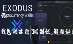 和关键词区块链钱包被冻