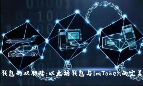“数字钱包的双胞胎：以太坊钱包与imToken的完美邂逅”